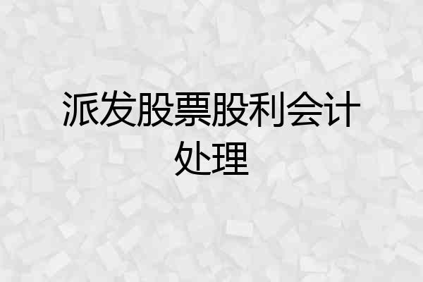 派发股票股利会计处理