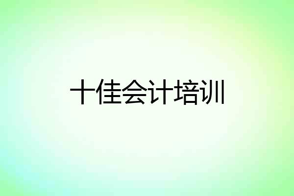 十佳会计培训