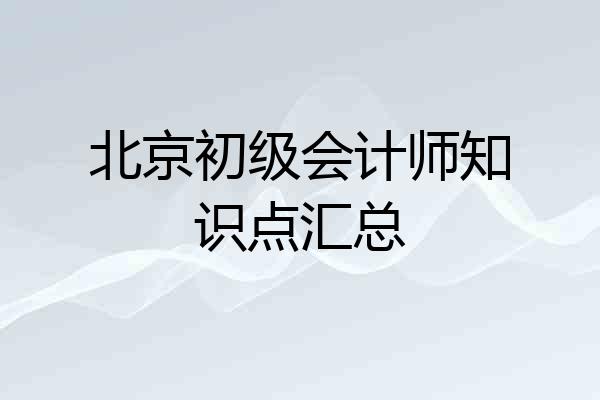北京初级会计师知识点汇总
