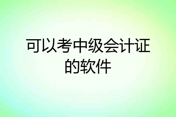可以考中级会计证的软件
