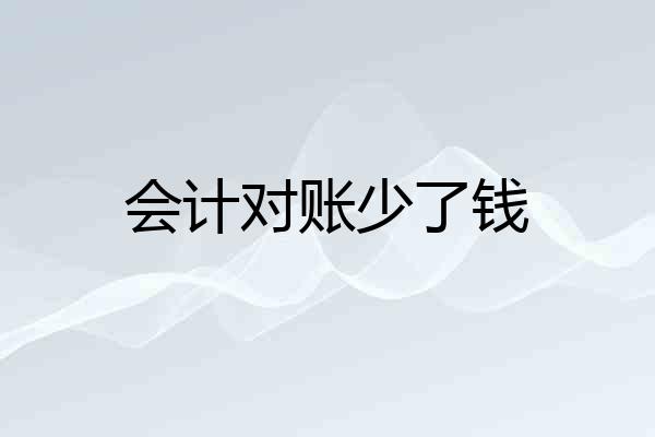 会计对账少了钱