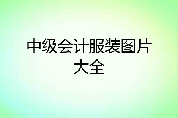 中级会计服装图片大全