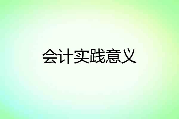 会计实践意义