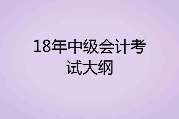 18年中级会计考试大纲
