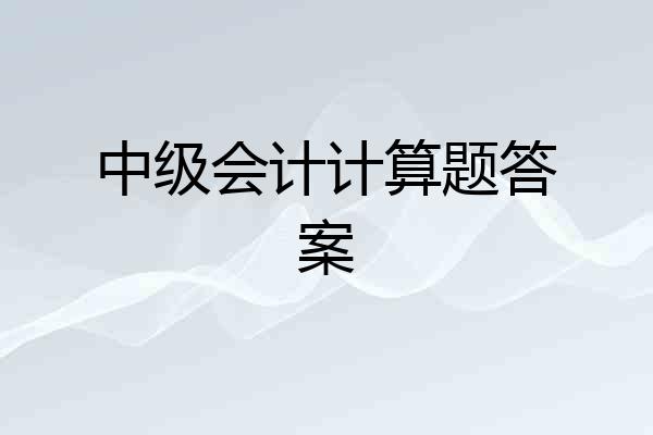 中级会计计算题答案