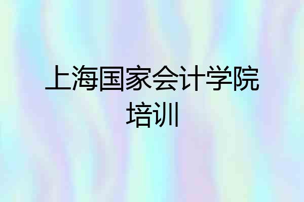 上海国家会计学院培训