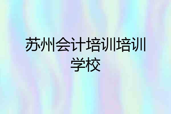苏州会计培训培训学校