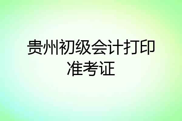 贵州初级会计打印准考证