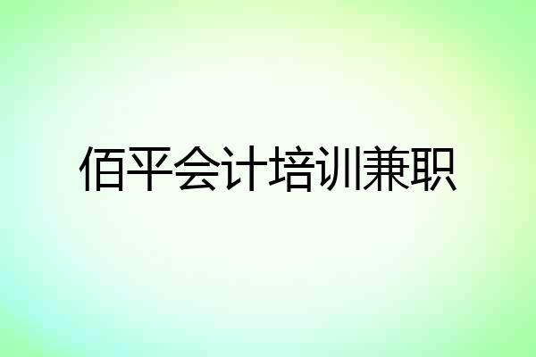 佰平会计培训兼职