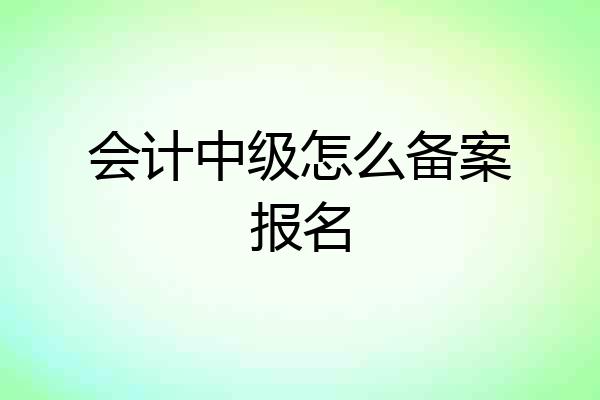 会计中级怎么备案报名