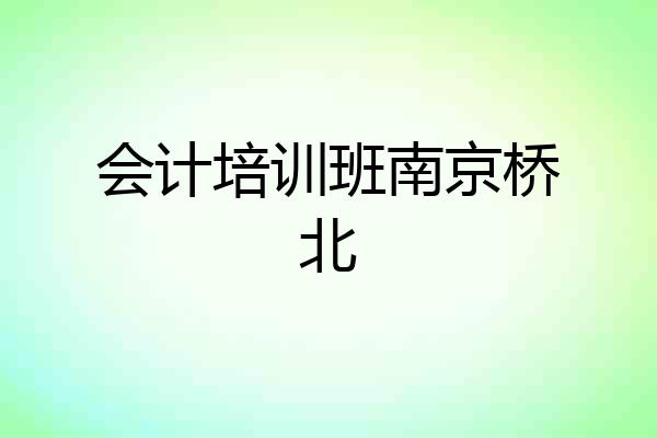 会计培训班南京桥北