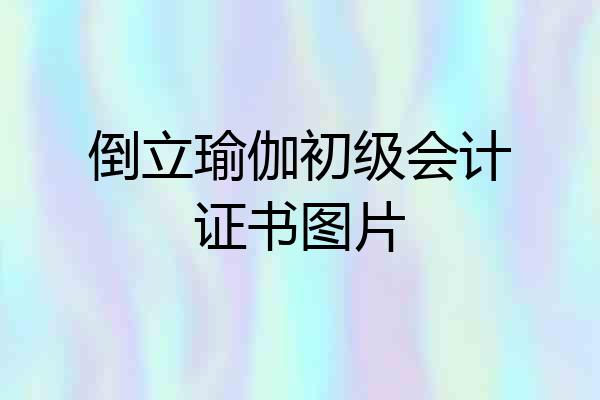 倒立瑜伽初级会计证书图片