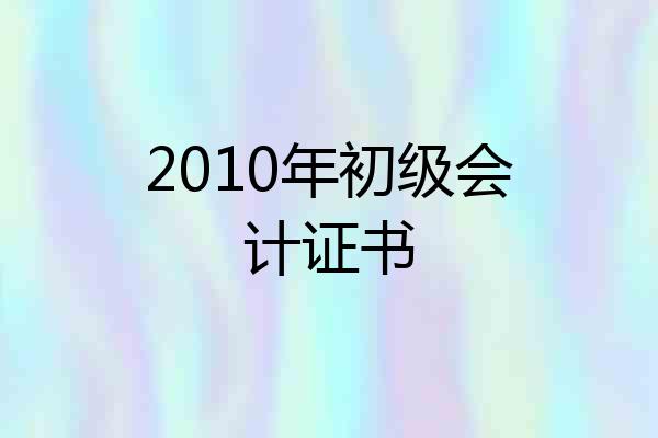 2010年初级会计证书