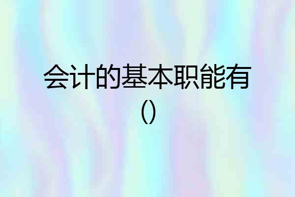 会计的基本职能有()