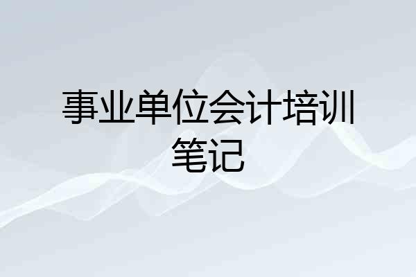 事业单位会计培训笔记