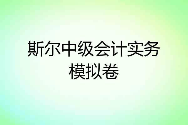 斯尔中级会计实务模拟卷