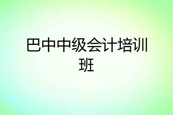 巴中中级会计培训班