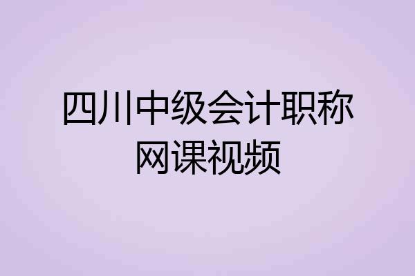 四川中级会计职称网课视频