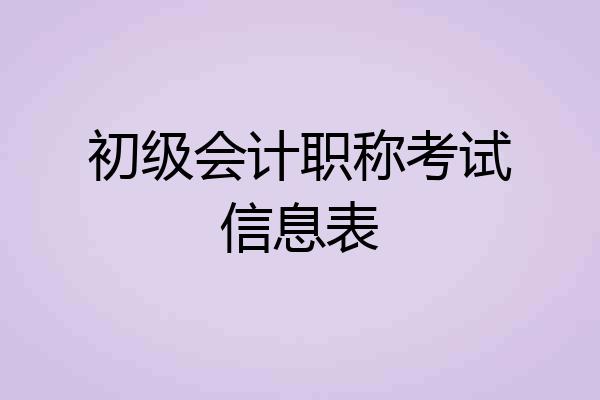 初级会计职称考试信息表