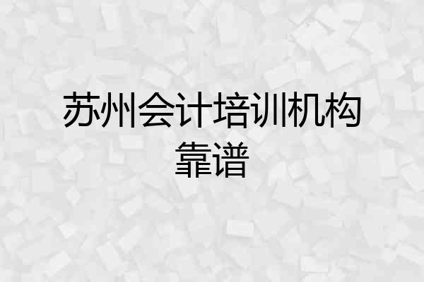 苏州会计培训机构靠谱