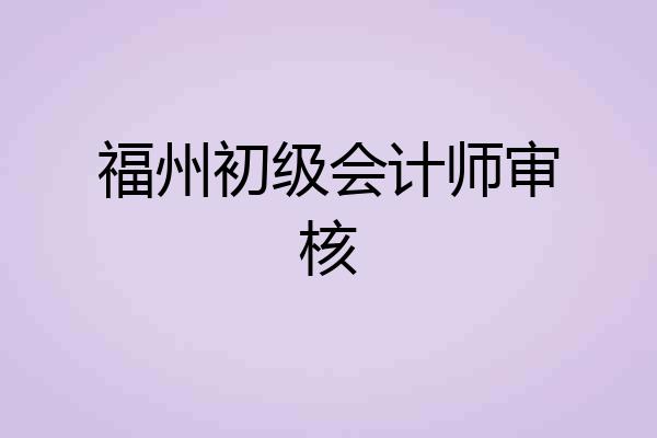 福州初级会计师审核