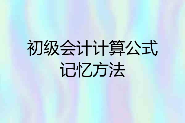初级会计计算公式记忆方法