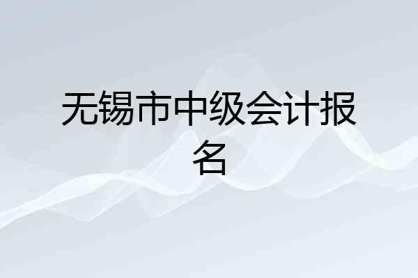 无锡市中级会计报名