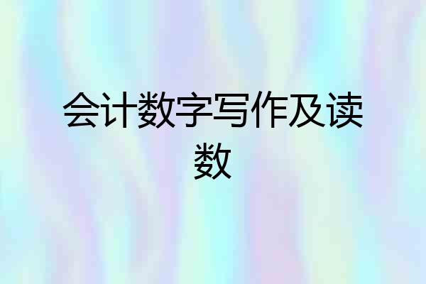 会计数字写作及读数