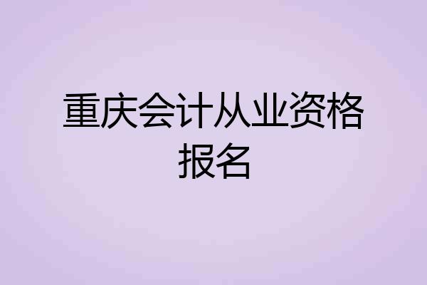 重庆会计从业资格报名
