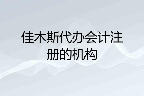 佳木斯代办会计注册的机构