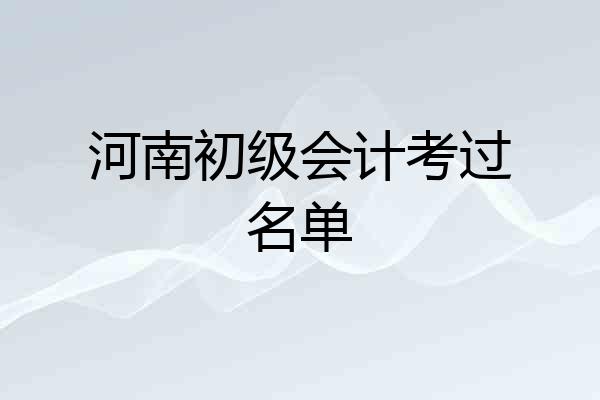 河南初级会计考过名单