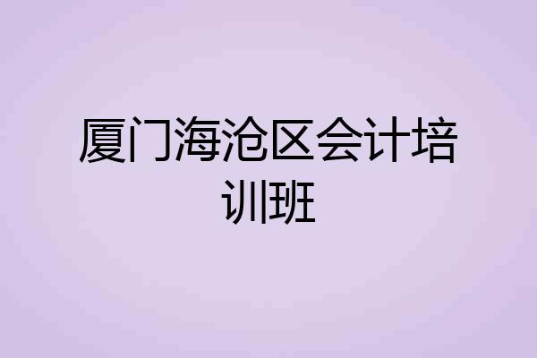厦门海沧区会计培训班