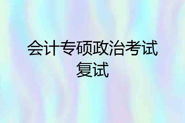 会计专硕政治考试复试