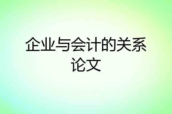 企业与会计的关系论文