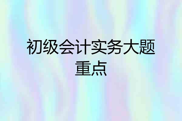 初级会计实务大题重点
