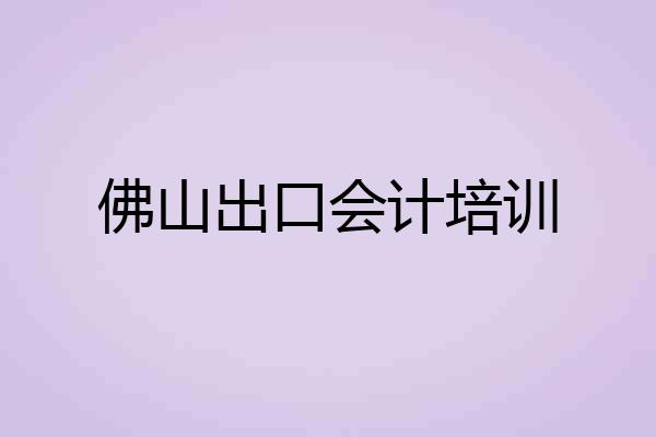 佛山出口会计培训