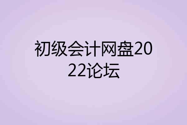 初级会计网盘2022论坛