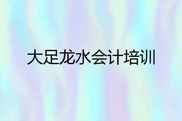 大足龙水会计培训