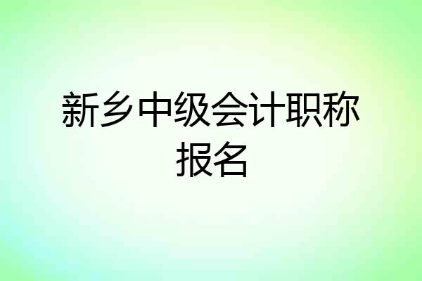 新乡中级会计职称报名