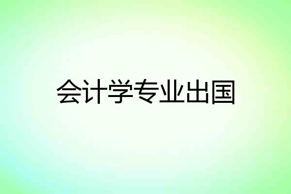 会计学专业出国