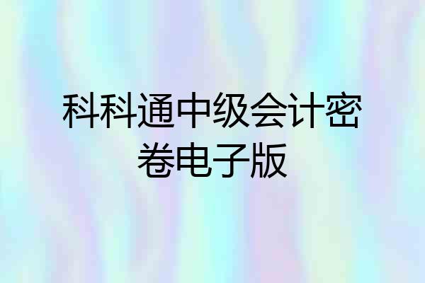 科科通中级会计密卷电子版