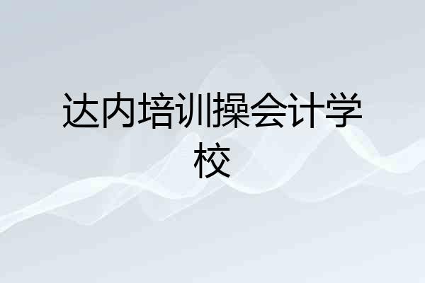 达内培训操会计学校