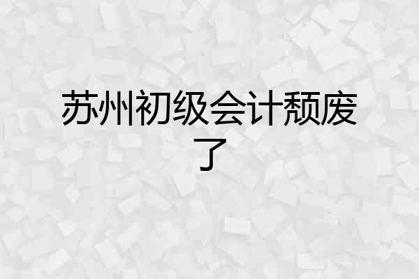 苏州初级会计颓废了