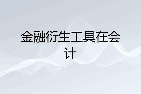 金融衍生工具在会计