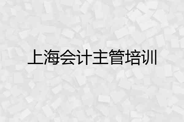 上海会计主管培训