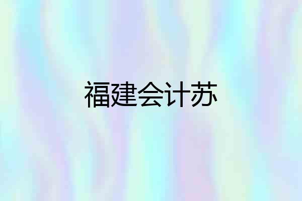 福建会计苏