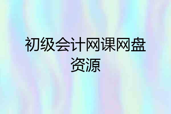 初级会计网课网盘资源