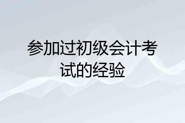 参加过初级会计考试的经验