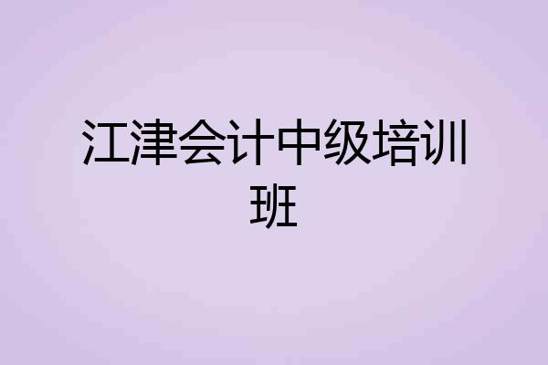 江津会计中级培训班