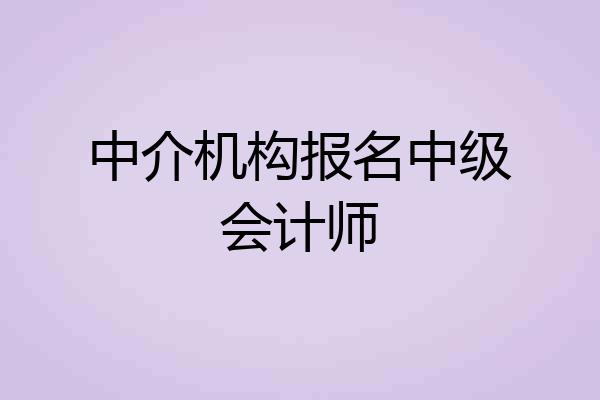 中介机构报名中级会计师